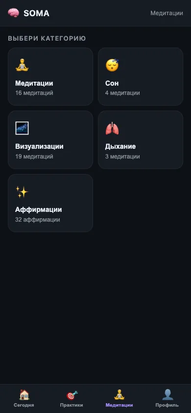 Аудиокаталог Mini App SOMA с медитациями, практиками для сна, визуализациями, дыханием и аффирмациями