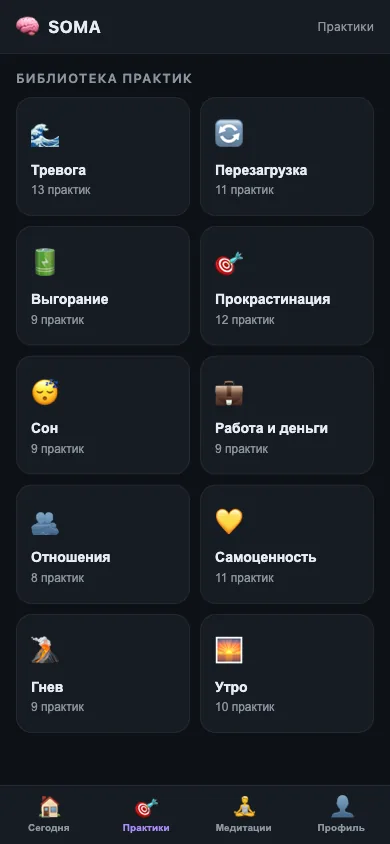 Каталог практик Mini App SOMA с разделами для тревоги, сна, выгорания и других состояний