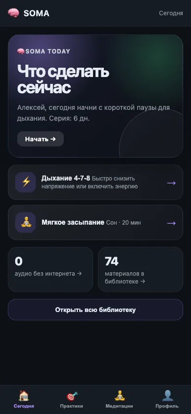 Главный экран Mini App SOMA с практикой дня, аудио и навигацией по функциям